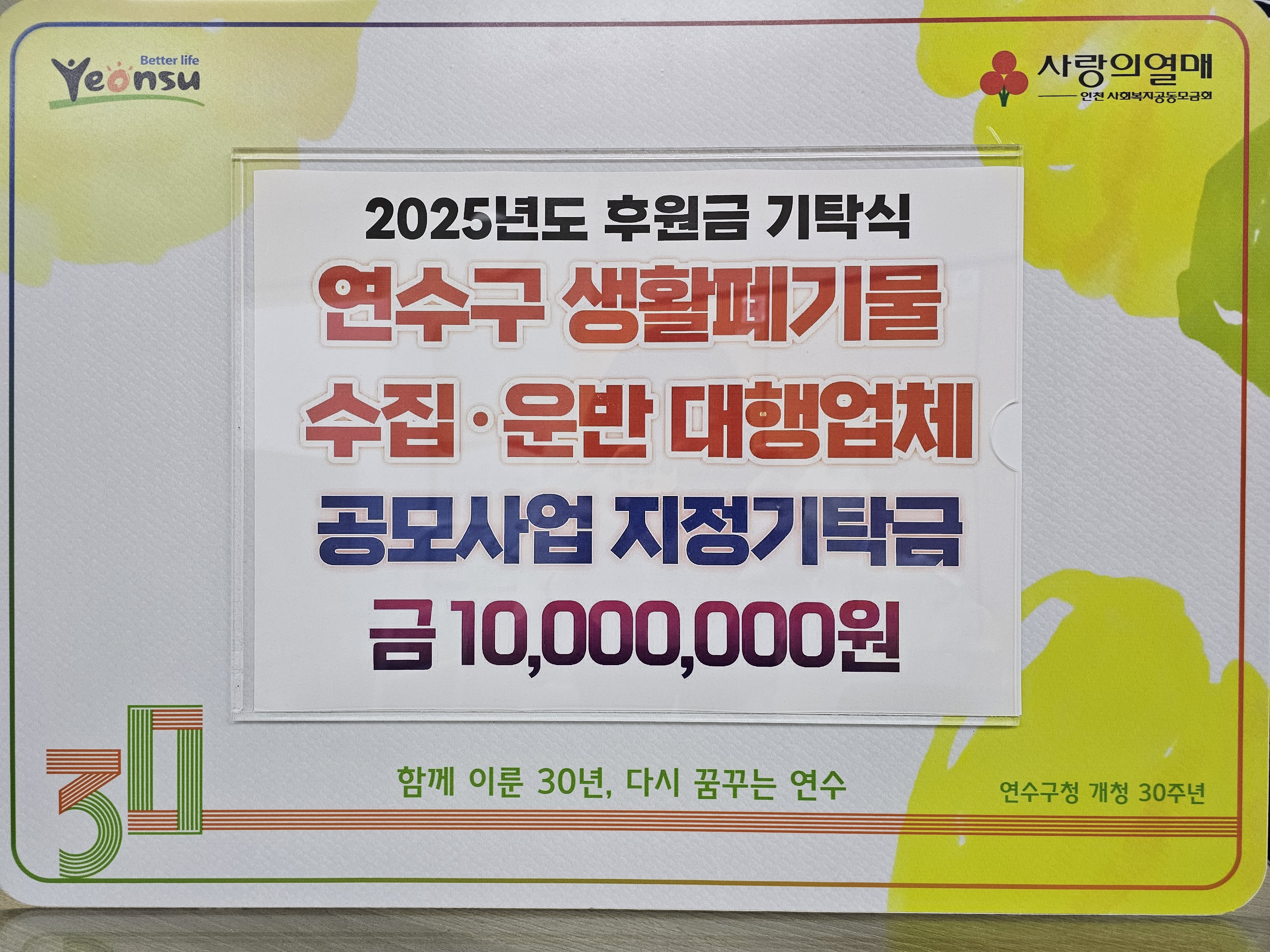 연수구는 지난 25일 생활폐기물 수집·운반 대행업체 6곳 은성환경 연수구위생공사 세기환경 대도환경 동우환경 에이비씨건설로부터 민족 최대 명절인 한가위를 맞아 저소득 취약계층을 위한 성금 1천만 원을 전달받았다
